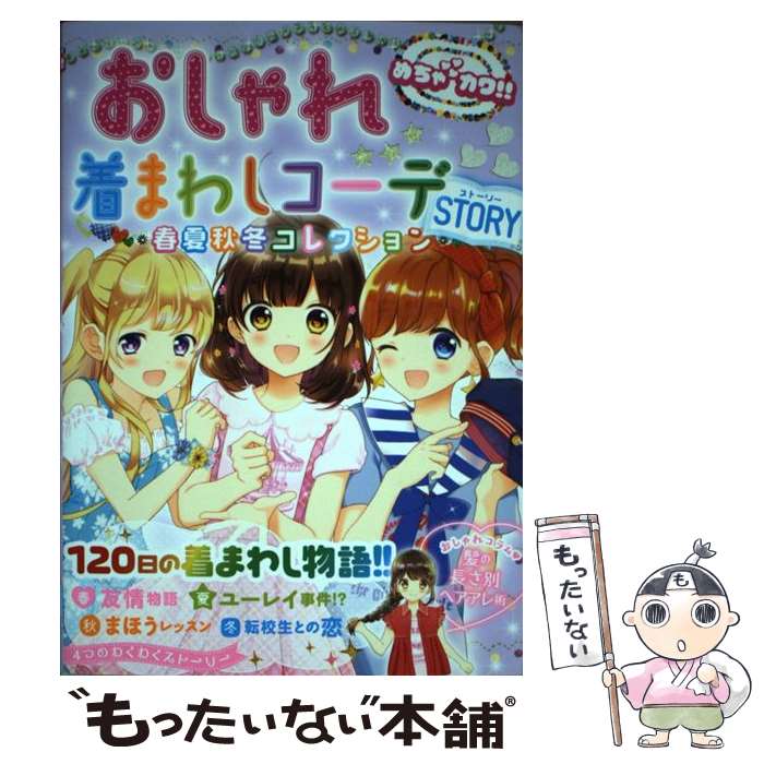 【中古】 おしゃれ着まわしコーデSTORY / めちゃカワ!! おしゃれガール委員会, 池田春香, くずもち / ..