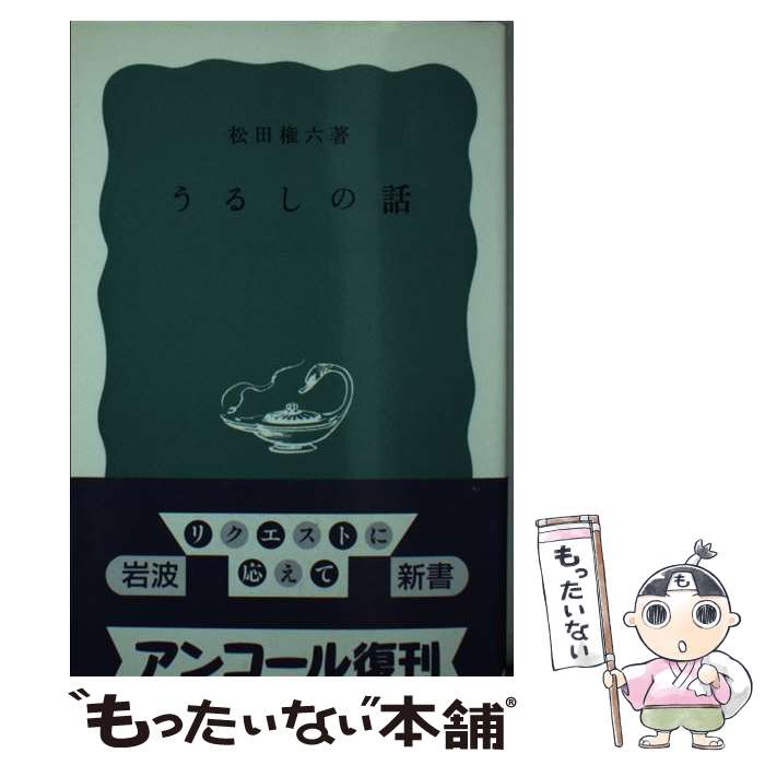 【中古】 うるしの話 / 松田 権六 / 岩波書店 [新書]【メール便送料無料】【最短翌日配達対応】
