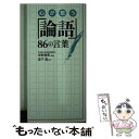 【中古】 心が整う「論語」86の言葉 / 宮下 真, 中村 信幸 / 永岡書店 [単行本]【メール便送料無料】【あす楽対応】