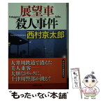 【中古】 展望車殺人事件 / 西村 京太郎 / 祥伝社 [文庫]【メール便送料無料】【あす楽対応】