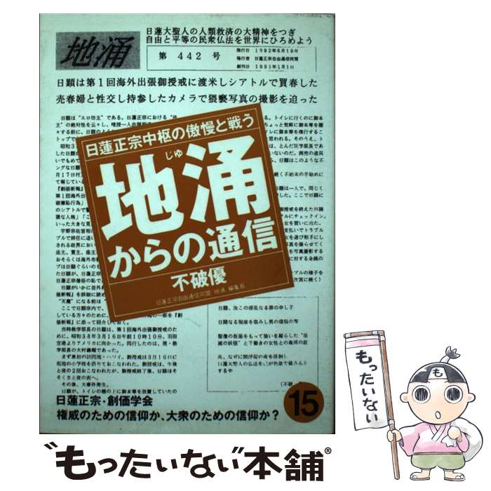 【中古】 地涌からの通信 日蓮正宗中枢の傲慢と戦う 15 / 不破 優 / はまの出版 [単行本]【メール便送料無料】【あす楽対応】