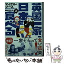 【中古】 英国一家 日本を食べる 上 / マイケル ブース, 寺西のぶ子 / KADOKAWA 文庫 【メール便送料無料】【あす楽対応】