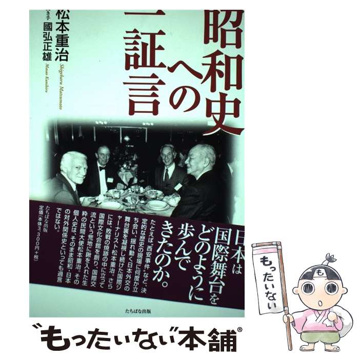 【中古】 昭和史への一証言 / 松本 重治, 國弘 正雄 / TTJ・たちばな出版 [単行本]【メール便送料無料】【最短翌日配達対応】