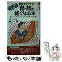 楽天もったいない本舗　楽天市場店【中古】 読むだけで胃・腸が軽くなる本 「薬・検査・健康法」新常識 / 横山 泉 / 青春出版社 [新書]【メール便送料無料】【あす楽対応】