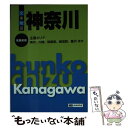 【中古】 神奈川 4版 / 昭文社 / 昭文社 文庫 【メール便送料無料】【あす楽対応】