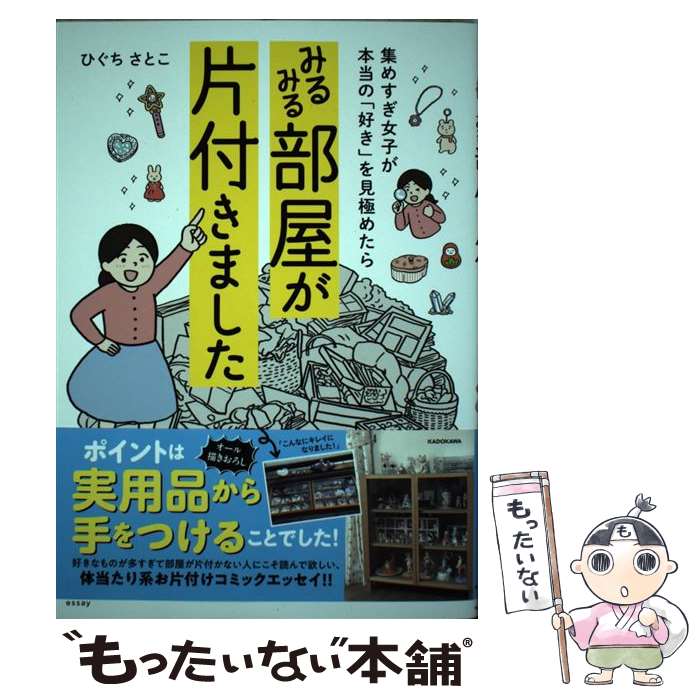 乐天商城 - 【中古】 集めすぎ女子が本当の「好き」を見極めたら みるみる部屋が片付きました / ひぐち さとこ / KADOKAWA [単行本]【メール便送料無料】【最短翌日配達対応】