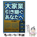 【中古】 大家業を引き継ぐあなたへ / 山口智輝 / セルバ出版 [単行本]【メール便送料無料】【あす楽対応】