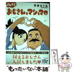 【中古】 よんだらおじさんとマシュマロ / 音井れこ丸 / 一迅社 [単行本（ソフトカバー）]【メール便送料無料】【あす楽対応】