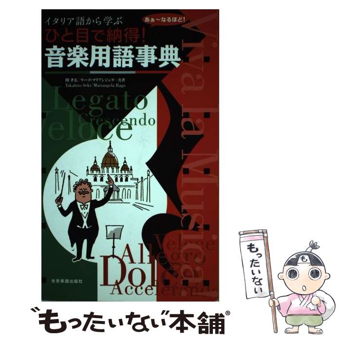 【中古】 ひと目で納得！音楽用語事典 / 関 孝弘, ラーゴ マリアンジェラ / 全音楽譜出版社 単行本 【メール便送料無料】【最短翌日配達対応】