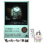 【中古】 わたしのいるところ / ジュンパ・ラヒリ, 中嶋　浩郎 / 新潮社 [単行本（ソフトカバー）]【メール便送料無料】【あす楽対応】