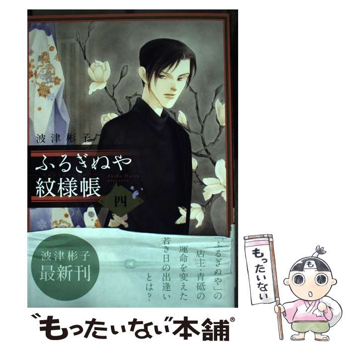 【中古】 ふるぎぬや紋様帳 4 波津彬子 / 波津 彬子 / 小学館サービス [コミック]【メール便送料無料】【最短翌日配達対応】