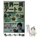 【中古】 世界一周デート 魅惑のヨーロッパ・北中南米編 / 吉田 友和, 松岡絵里 / 幻冬舎 [文庫]【メール便送料無料】【あす楽対応】