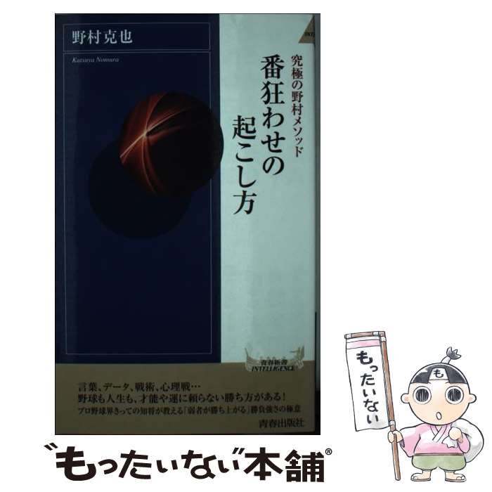 【中古】 番狂わせの起こし方 究極の野村メソッド / 野村 克也 / 青春出版社 [新書]【メール便送料無料】【最短翌日配達対応】