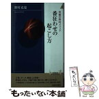 【中古】 番狂わせの起こし方 究極の野村メソッド / 野村 克也 / 青春出版社 [新書]【メール便送料無料】【あす楽対応】