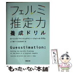 【中古】 フェルミ推定力養成ドリル / ローレンス・ワインシュタイン, ジョン・A・アダム, 山下 優子, 生田 理恵子 / 草思社 [文庫]【メール便送料無料】【あす楽対応】