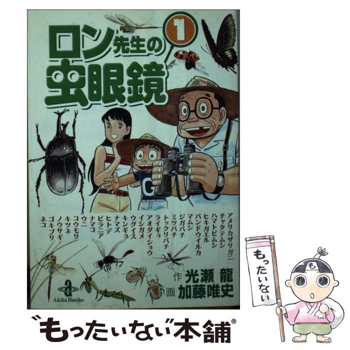 【中古】 ロン先生の虫眼鏡（1） / 光瀬 龍, 加藤 唯史 / 秋田書店 [文庫]【メール便送料無料】【最短翌日配達対応】