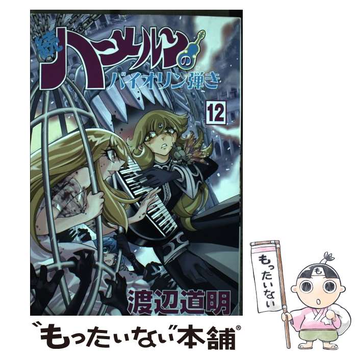【中古】 続ハーメルンのバイオリン弾き 12巻 / 渡辺道明 / 林檎プロモーション [コミック]【メール便送料無料】【最短翌日配達対応】