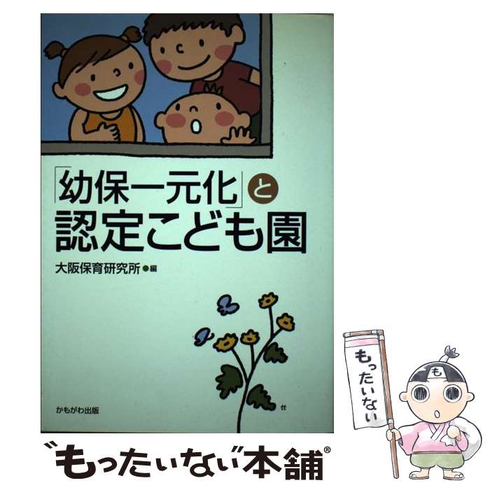 【中古】 「幼保一元化」と認定こども園 / 大阪保育研究所 / かもがわ出版 [単行本]【メール便送料無料】【最短翌日配達対応】