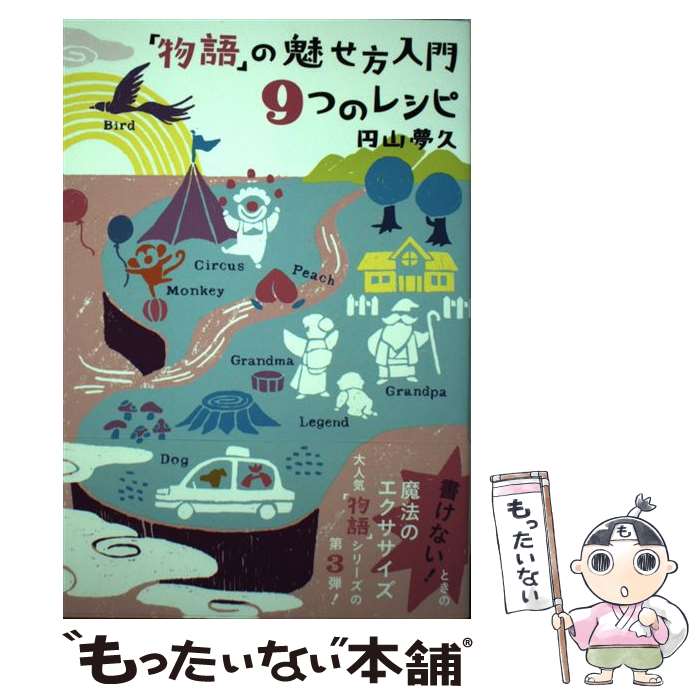 【中古】 「物語」の魅せ方入門9つのレシピ / 円山夢久 / 雷鳥社 [単行本（ソフトカバー）]【メール便..