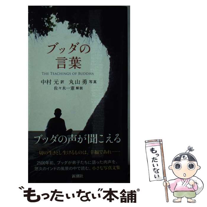 【中古】 ブッダの言葉 / 中村 元, 佐々木 一憲 / 新潮社 単行本 【メール便送料無料】【最短翌日配達対応】