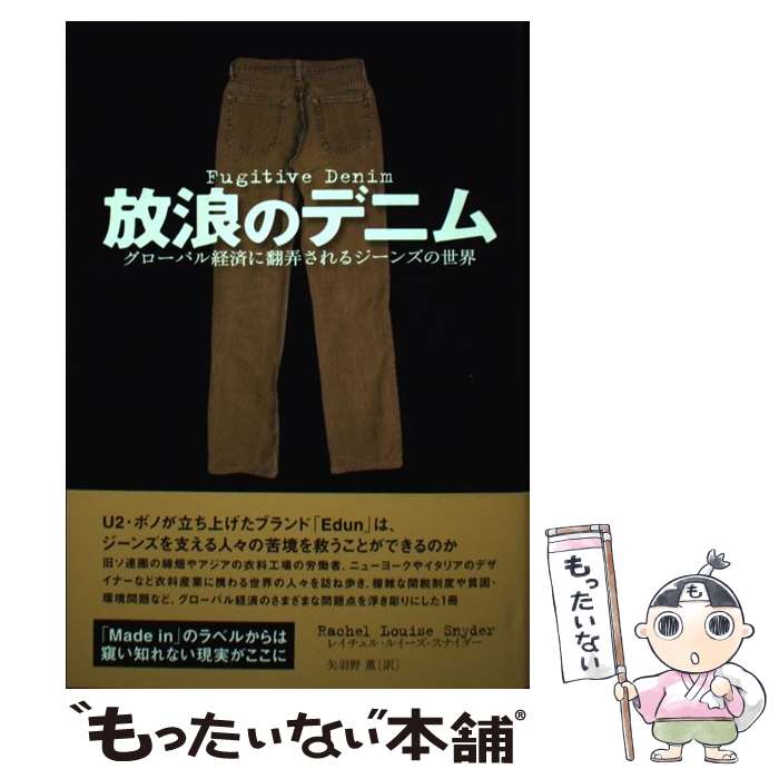 【中古】 放浪のデニム グローバル経済に翻弄されるジーンズの世界 / レイチェル・ルイーズ スナイダー 矢羽野 薫 / エクスナレッジ [単行本]【メール便送料無料】【あす楽対応】