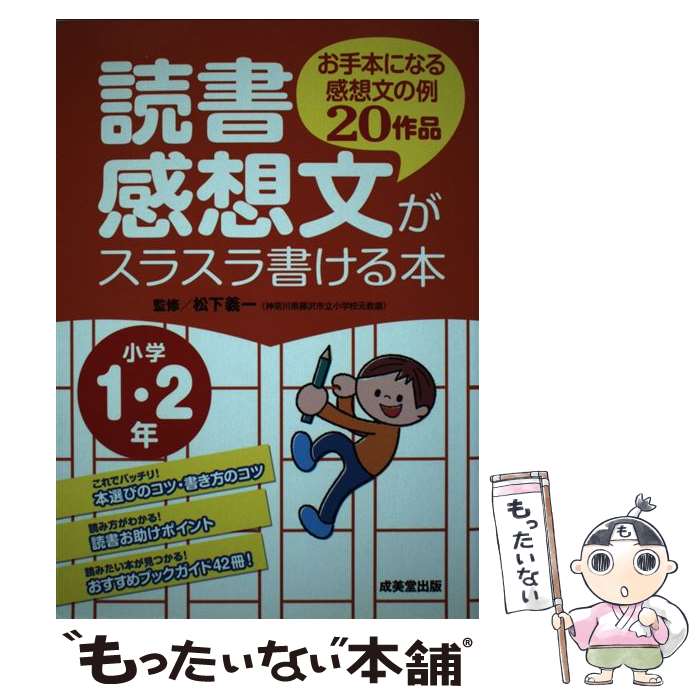 【中古】 読書感想文がスラスラ書ける本 お手本になる感想文の例20作品 小学1 2年 / 成美堂出版 / 成美堂出版 単行本 【メール便送料無料】【あす楽対応】