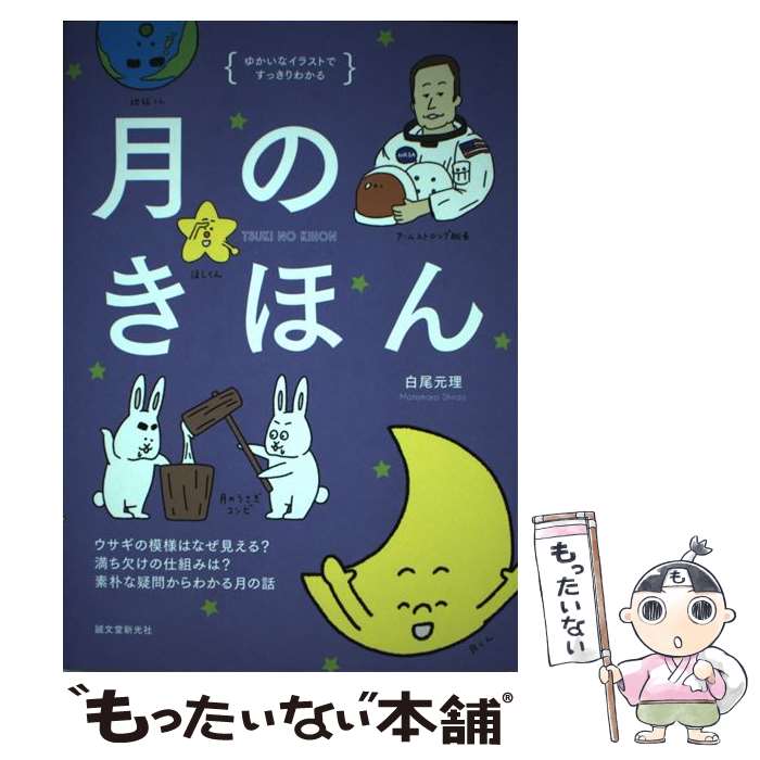  月のきほん ウサギの模様はなぜ見える？満ち欠けの仕組みは？素朴 / 白尾 元理 / 誠文堂新光社 