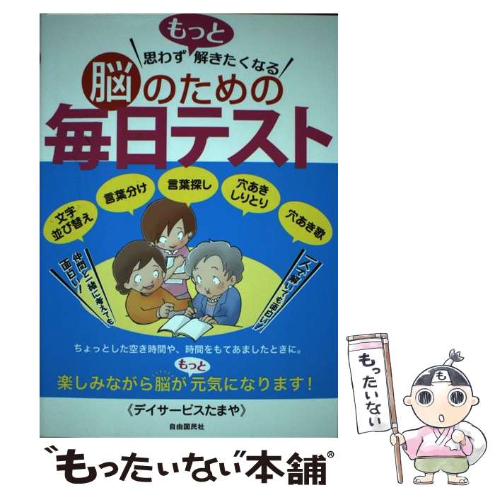 【中古】 思わずもっと解きたくなる脳のための毎日テスト / デイサービスたまや / 自由国民社 [単行本..