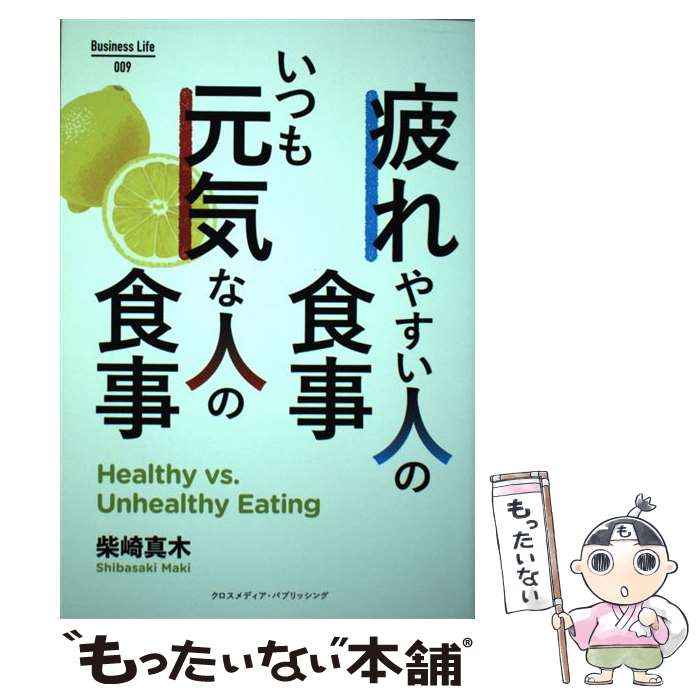 【中古】 疲れやすい人の食事いつも元気な人の食事 / 柴崎 真木, 神田 ゆみこ / クロスメディア・パブ..