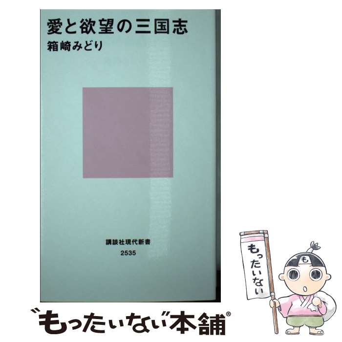 【中古】 愛と欲望の三国志 / 箱崎 みどり / 講談社 [新書]【メール便送料無料】【あす楽対応】