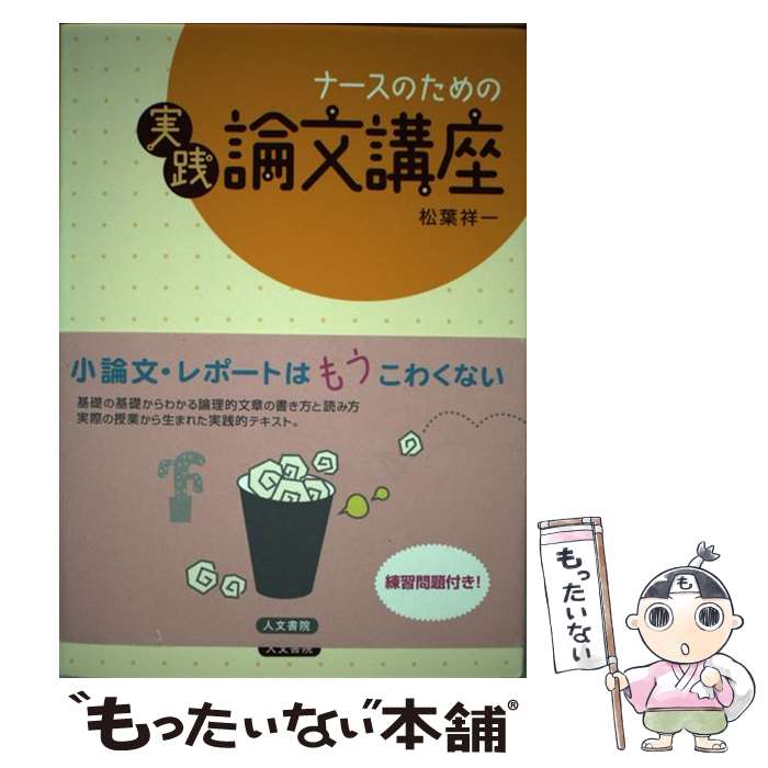 【中古】 ナースのための実践論文講座 / 松葉 祥一 / 人文書院 [単行本]【メール便送料無料】【あす楽対応】