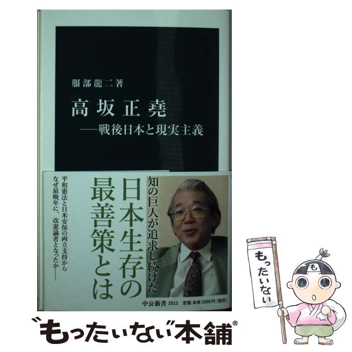 【中古】 高坂正堯 戦後日本と現実主義 / 服部 龍二 / 中央公論新社 [新書]【メール便送料無料】【あす楽対応】