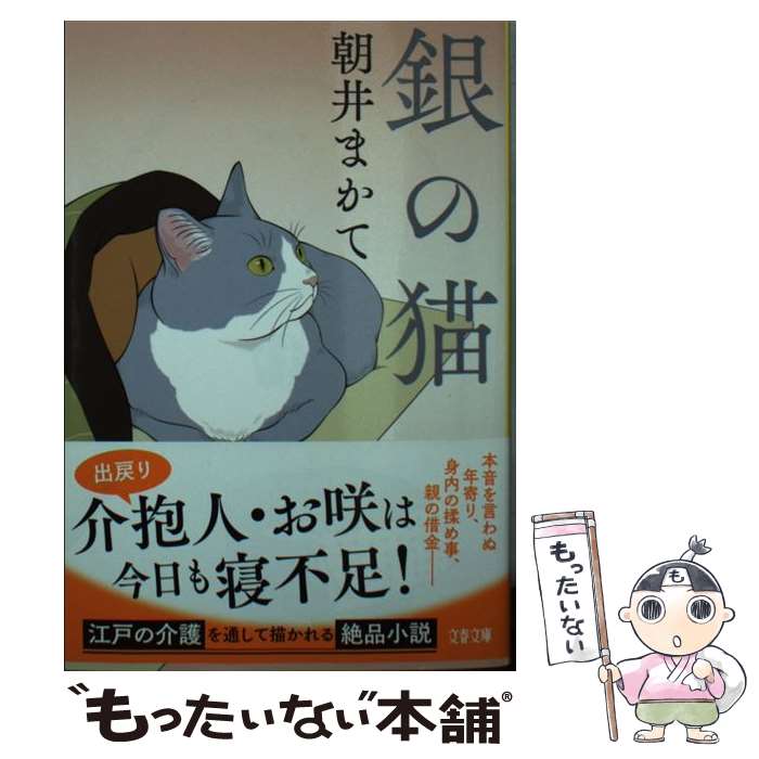 【中古】 銀の猫 / 朝井 まかて / 文藝春秋 文庫 【メール便送料無料】【最短翌日配達対応】
