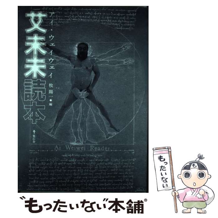 著者：牧 陽一, ふるまいよしこ, 麻生晴一郎, 他出版社：集広舎サイズ：単行本（ソフトカバー）ISBN-10：4904213149ISBN-13：9784904213148■通常24時間以内に出荷可能です。※繁忙期やセール等、ご注文数が多い日につきましては　発送まで48時間かかる場合があります。あらかじめご了承ください。 ■メール便は、1冊から送料無料です。※宅配便の場合、2,500円以上送料無料です。※最短翌日配達ご希望の方は、宅配便をご選択下さい。※「代引き」ご希望の方は宅配便をご選択下さい。※配送番号付きのゆうパケットをご希望の場合は、追跡可能メール便（送料210円）をご選択ください。■ただいま、オリジナルカレンダーをプレゼントしております。■お急ぎの方は「もったいない本舗　お急ぎ便店」をご利用ください。最短翌日配送、手数料298円から■まとめ買いの方は「もったいない本舗　おまとめ店」がお買い得です。■中古品ではございますが、良好なコンディションです。決済は、クレジットカード、代引き等、各種決済方法がご利用可能です。■万が一品質に不備が有った場合は、返金対応。■クリーニング済み。■商品画像に「帯」が付いているものがありますが、中古品のため、実際の商品には付いていない場合がございます。■商品状態の表記につきまして・非常に良い：　　使用されてはいますが、　　非常にきれいな状態です。　　書き込みや線引きはありません。・良い：　　比較的綺麗な状態の商品です。　　ページやカバーに欠品はありません。　　文章を読むのに支障はありません。・可：　　文章が問題なく読める状態の商品です。　　マーカーやペンで書込があることがあります。　　商品の痛みがある場合があります。
