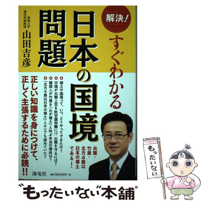 【中古】 解決！すぐわかる日本の国境問題 / 山田 吉彦 / 海竜社 [単行本]【メール便送料無料】【最短..