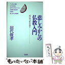  悲しみからの仏教入門 死に学ぶ生の尊さ / 田代 俊孝 / 法蔵館 