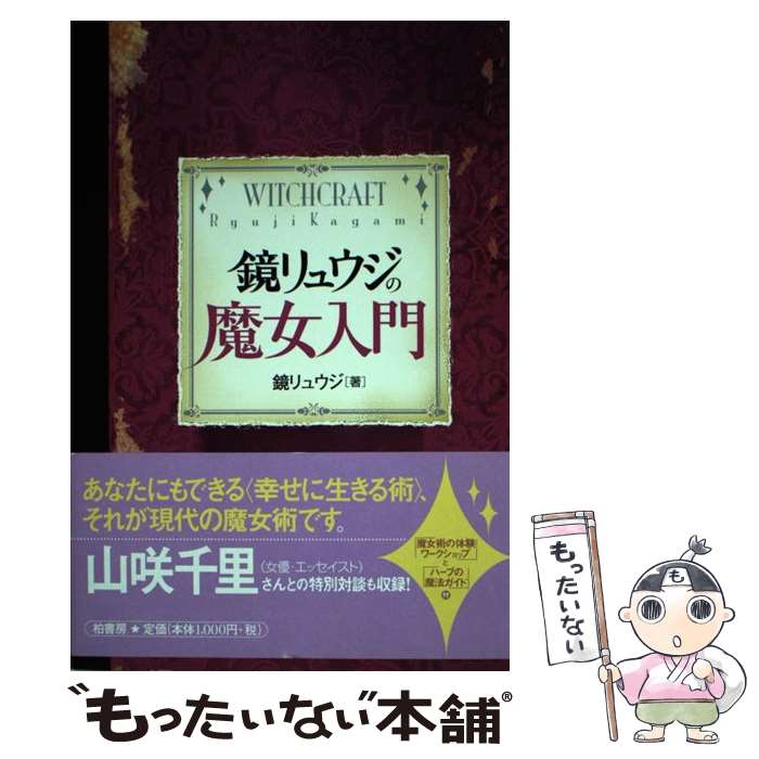 【中古】 鏡リュウジの魔女入門 / 鏡 リュウジ / 柏書房