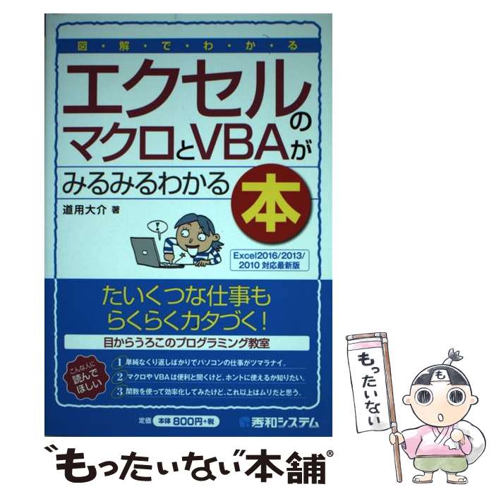 【中古】 図解でわかるエクセルのマクロとVBAがみるみるわかる本 Excel2016／2013／2010対応最新版 / 道用大介 / 秀和 単行本 【メール便送料無料】【あす楽対応】