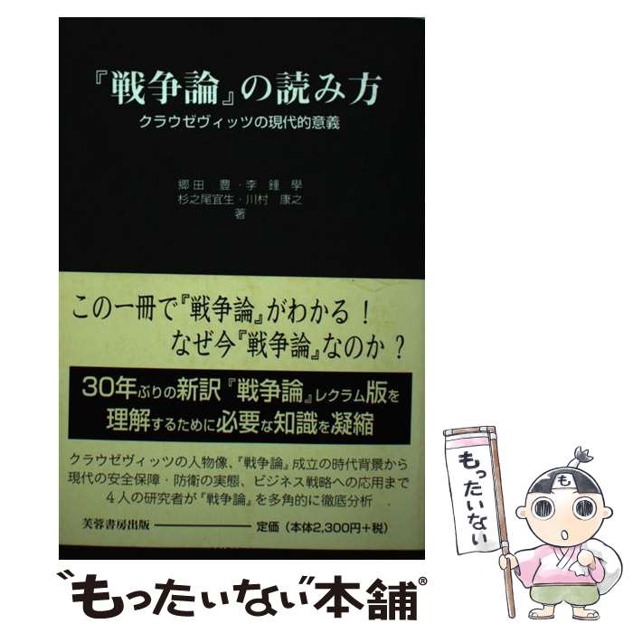 著者：郷田 豊出版社：芙蓉書房出版サイズ：単行本ISBN-10：4829502991ISBN-13：9784829502990■こちらの商品もオススメです ● 珈琲店タレーランの事件簿（1） / 岡崎 琢磨, 峠比呂 / 宝島社 [単行本] ● 海軍名語録 / 吉田 俊雄 / 文藝春秋 [文庫] ■通常24時間以内に出荷可能です。※繁忙期やセール等、ご注文数が多い日につきましては　発送まで48時間かかる場合があります。あらかじめご了承ください。 ■メール便は、1冊から送料無料です。※宅配便の場合、2,500円以上送料無料です。※最短翌日配達ご希望の方は、宅配便をご選択下さい。※「代引き」ご希望の方は宅配便をご選択下さい。※配送番号付きのゆうパケットをご希望の場合は、追跡可能メール便（送料210円）をご選択ください。■ただいま、オリジナルカレンダーをプレゼントしております。■お急ぎの方は「もったいない本舗　お急ぎ便店」をご利用ください。最短翌日配送、手数料298円から■まとめ買いの方は「もったいない本舗　おまとめ店」がお買い得です。■中古品ではございますが、良好なコンディションです。決済は、クレジットカード、代引き等、各種決済方法がご利用可能です。■万が一品質に不備が有った場合は、返金対応。■クリーニング済み。■商品画像に「帯」が付いているものがありますが、中古品のため、実際の商品には付いていない場合がございます。■商品状態の表記につきまして・非常に良い：　　使用されてはいますが、　　非常にきれいな状態です。　　書き込みや線引きはありません。・良い：　　比較的綺麗な状態の商品です。　　ページやカバーに欠品はありません。　　文章を読むのに支障はありません。・可：　　文章が問題なく読める状態の商品です。　　マーカーやペンで書込があることがあります。　　商品の痛みがある場合があります。