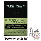 【中古】 『戦争論』の読み方 クラウゼヴィッツの現代的意義 / 郷田 豊 / 芙蓉書房出版 [単行本]【メール便送料無料】【あす楽対応】