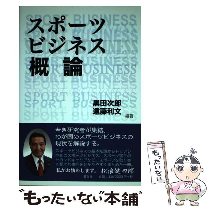 【中古】 スポーツビジネス概論 / 黒田 次郎, 遠藤 利文 / 叢文社 [単行本（ソフト...