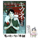 【中古】 稲荷神社のキツネさん / 東村アキコ, 町田真知子 / 光文社 単行本（ソフトカバー） 【メール便送料無料】【あす楽対応】