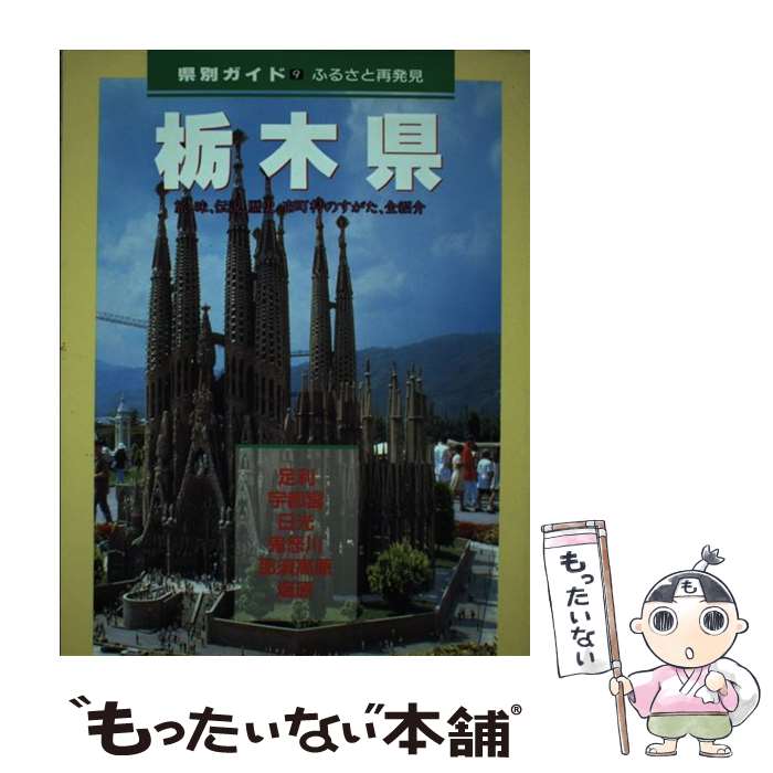 【中古】 栃木県 ふるさと再発見 / 日地出版 / 日地出版