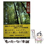 【中古】 大修館全訳古語辞典 / 林 巨樹, 安藤 千鶴子 / 大修館書店 [単行本]【メール便送料無料】【あす楽対応】