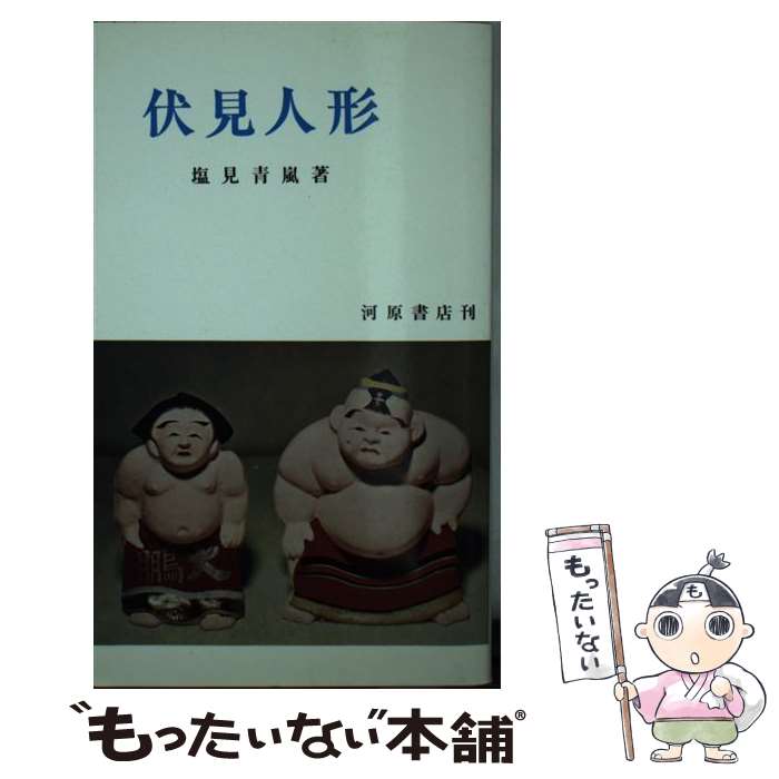 【中古】 伏見人形再版 / 塩見青嵐 / 河原書店 新書 【メール便送料無料】【最短翌日配達対応】