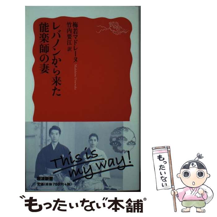 【中古】 レバノンから来た能楽師の妻 / 梅若 マドレーヌ, 竹内 要江 / 岩波書店 新書 【メール便送料無料】【あす楽対応】