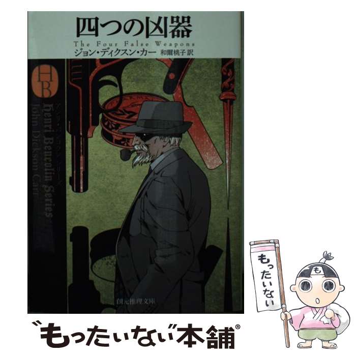 【中古】 四つの凶器 / ジョン・ディクスン・カー, 和爾 桃子 / 東京創元社 [文庫]【メール便送料無料】【最短翌日配達対応】