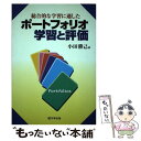 【中古】 総合的な学習に適したポートフォリオ学習と評価 / 