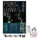 【中古】 東京の異界渋谷円山町 / 本橋 信宏 / 新潮社 [文庫]【メール便送料無料】【あす楽対応】