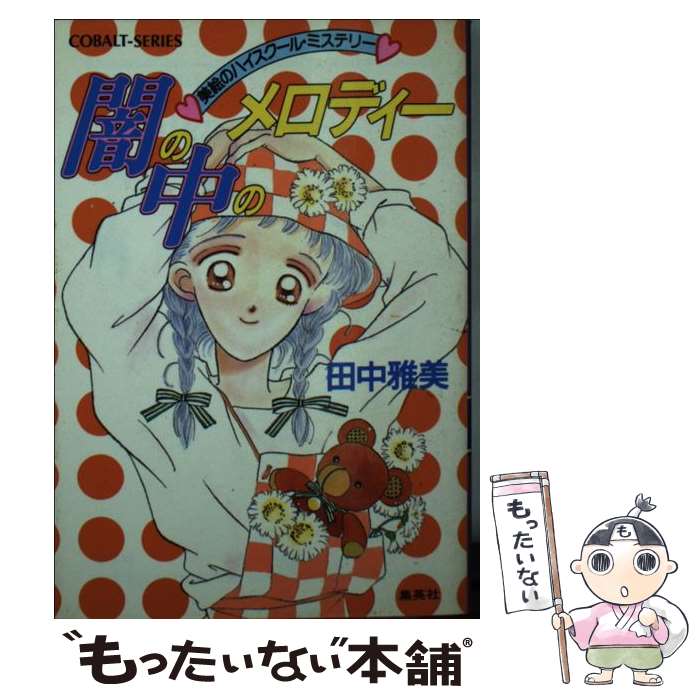 【中古】 闇の中のメロディー 美絵のハイスクール ミステリー / 田中 雅美, 松原 千波 / 集英社 文庫 【メール便送料無料】【あす楽対応】